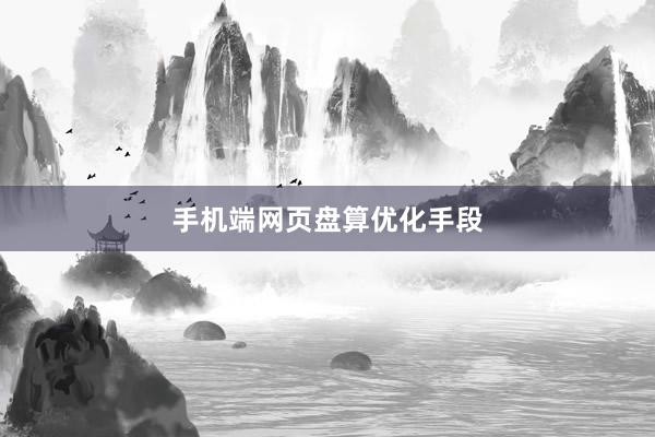 手机端网页盘算优化手段