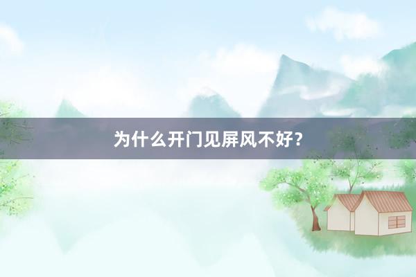 为什么开门见屏风不好？