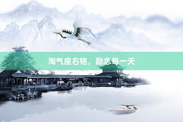 淘气座右铭，励志每一天
