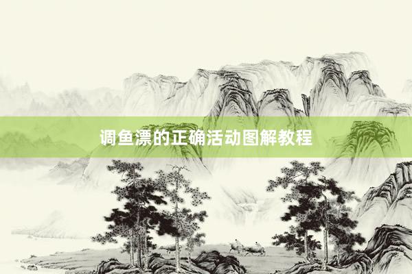 调鱼漂的正确活动图解教程